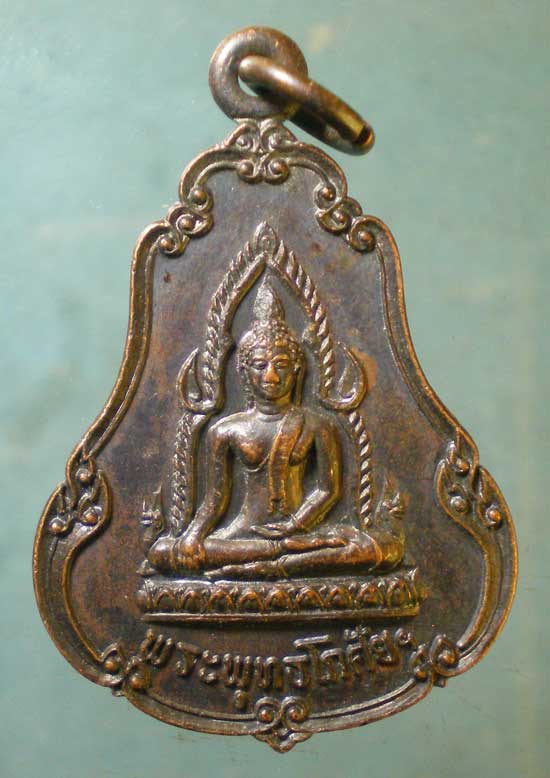 เหรียญพระพุทธโกศัย ธ.ก.ส.สาขาแพร่ (หลวงพ่อเกษม ปลุกเสก)