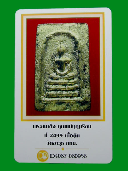 พระสมเด็จ คุณแม่ชีบุญเรือน ปี 2499 เนื้อดิน วัดอาวุธ กทม......แดงเคาะแรก