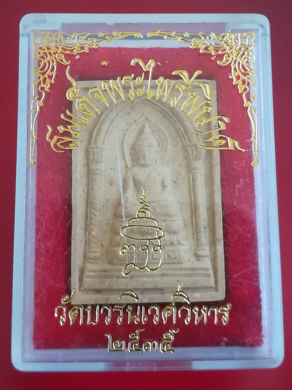 **40แดง**พระผงสมเด็จพระไพรีพินาศ สมเด็จพระญาณสังวร วัดบวรนิเวศ กรุงเทพ ปี35 พร้อมกล่องเดิม