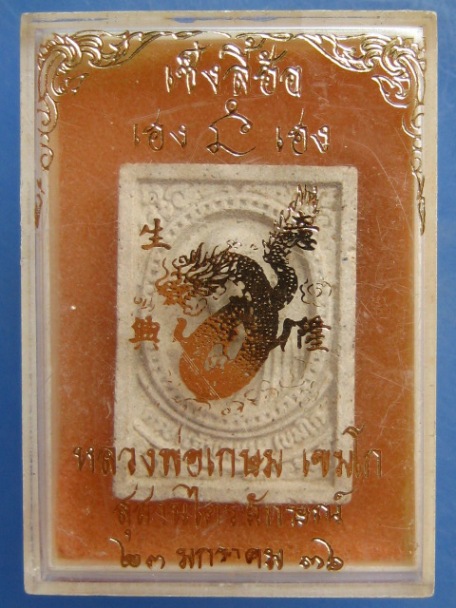 พระผง หลวงพ่อเกษม เซ็งลี้ฮ้อ ปี2536