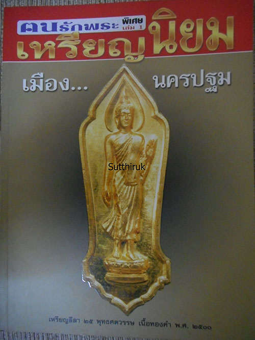 หนังสือ ฅนรักพระ เหรียญนิยม เล่ม 1 เมืองนครปฐม (ชี้จุดลับ-ตำหนิพิมพ์)