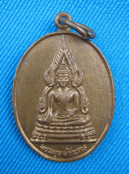 **เคาะเดียว** เหรียญพระพุทธชินราช ที่ระลึกงานเททอง วัดเสาหิน พิษณุโลก