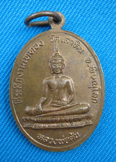 **เคาะเดียว** เหรียญพระพุทธชินราช ที่ระลึกงานเททอง วัดเสาหิน พิษณุโลก