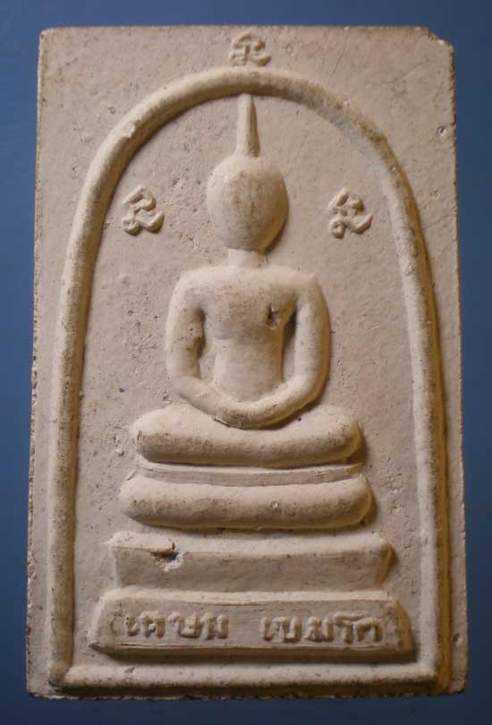 สมเด็จ หลังอุ หลวงพ่อเกษม