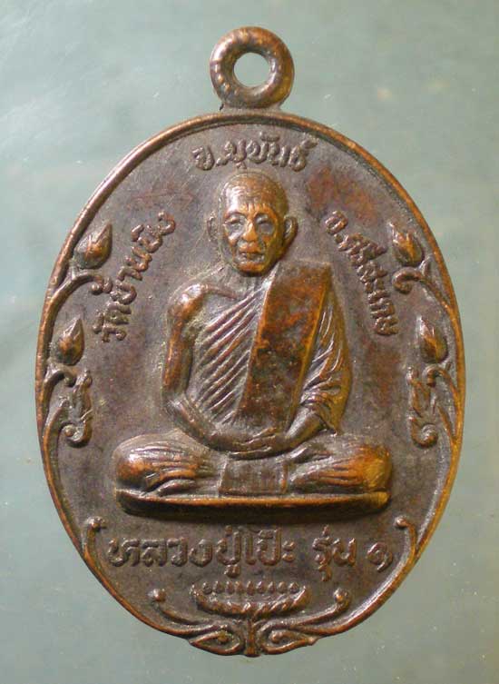 เหรียญหลวงปู่โป๊ะ วัดบ้านบิง ศรีสะเกษ รุ่น1 ปี31 วัดนครป่าหมาก