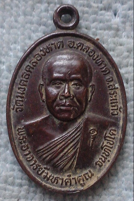 20 บาท เหรียญพระอาจารย์มหาคำคูณ วัดมงคลคลองหาด จ.สระแก้ว