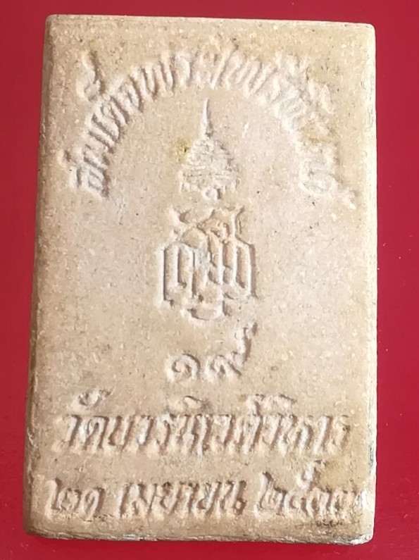 **40แดง**พระสมเด็จพระไพรีพินาศ ปี 2533 วัดบวรนิเวศวิหาร