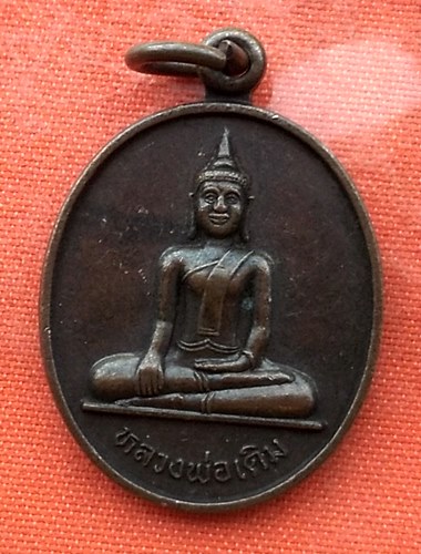 เริ่ม 10 บาท กับ  เหรียญหลวงพ่อเดิม จ.สงขลา …E825