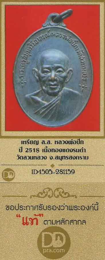 หลวงพ่อปึก วัดสวนหลวง สมุทรสงคราม พ.ศ.2518 รุ่น ส.ส.+บัตรรับรองพระแท้*270