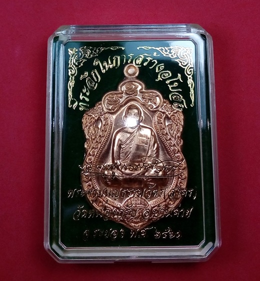 เหรียญเสมาไตรจักร ลพ.สาคร เนื้อทองแดงหัวหนุมาน หมายเลข 586 พร้อมกล่องเดิม
