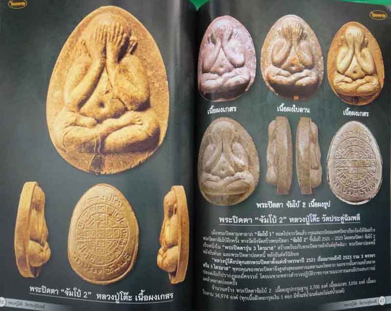 หนังสือไทยพระหลวงปู่โต๊ะ วัดประดู่ฉิมพลี