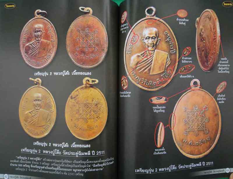 หนังสือไทยพระหลวงปู่โต๊ะ วัดประดู่ฉิมพลี