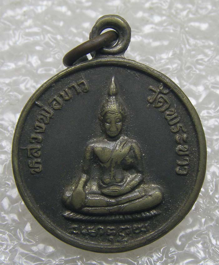 เหรียญรุ่น 2 พิมพ์เล็ก หลวงปู่ทิม วัดพระชาว อยุธยา