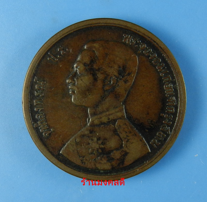 เหรียญสมเด็จพระจุลจอมเกล้าเจ้าอยู่หัว รัชกาลที่ 9 ราคา 1 อัฐ พ.ศ.2438