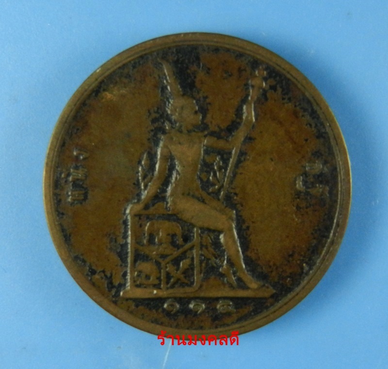 เหรียญสมเด็จพระจุลจอมเกล้าเจ้าอยู่หัว รัชกาลที่ 9 ราคา 1 อัฐ พ.ศ.2438