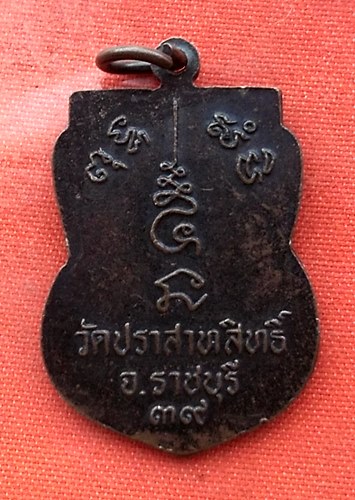 เริ่ม 10 บาท กับ เหรียญหลวงพ่อไตรรัตน์โรจน์ฤทธิ์ จ.ราชบุรี  …E867