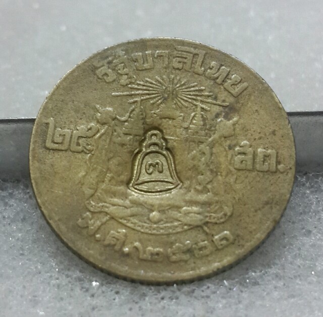 เหรียญสลึงแจกทาน หลวงพ่อพรหม วัดช่องแค