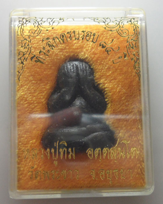 *** จ.อยุธยา *** พระปิดตาเนื้อผงคลุกรัก หลวงปู่ทิม วัดพระขาว