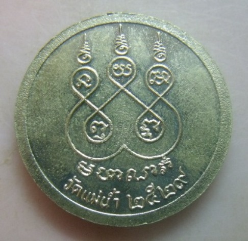 **วัดใจ**เหรียญหลวงพ่อเก๋ วัดแม่น้ำ จ.สมุทรสงคราม ปี ๒๕๒๙** 