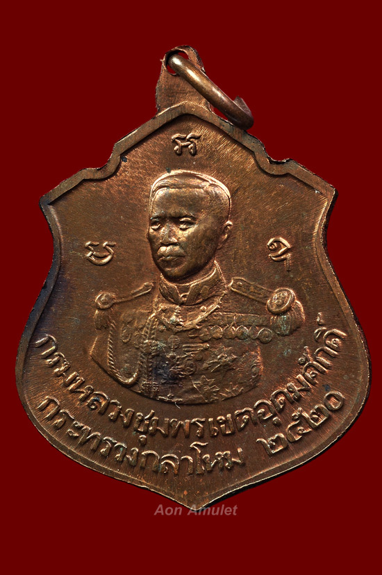 เหรียญหลังกรมหลวงชุมพร หลวงปู่แหวน สุจิณฺโณ วัดดอยแม่ปั๋ง พศ.2520