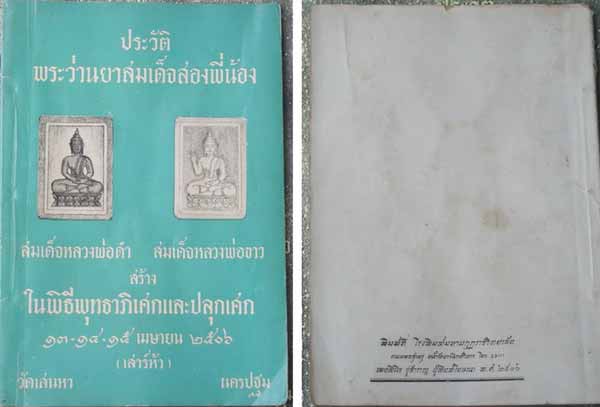 *พระว่านสองพี่น้อง ลพ.ดำ-ลพ.ขาว วัดเสน่หา นครปฐม รุ่นแรก ปี๒๕๐๖*