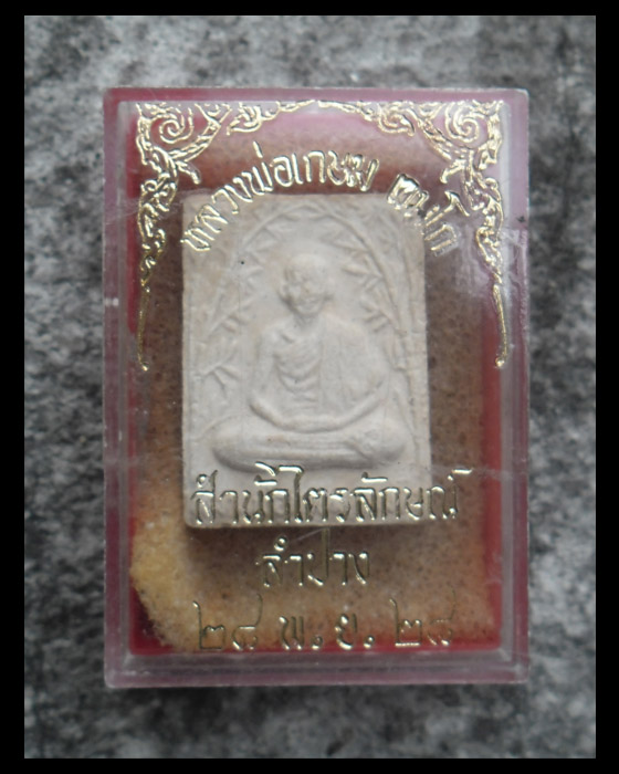 >> ถู ก แพงแดง เ ค า ะ เ ดี ย ว >> พระผงกิ่งไผ่ หลวงพ่อเกษม เขมโก ปี 2528