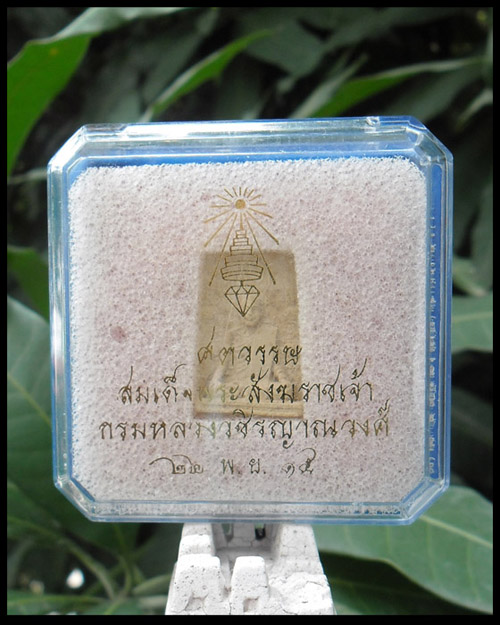 >> ถู ก แพงแดง เ ค า ะ เ ดี ย ว >> สมเด็จสังฆราจเจ้า กรมหลวงวชิรญาณวงศ์ วัดบวรฯ ปี ๒๕๑๕