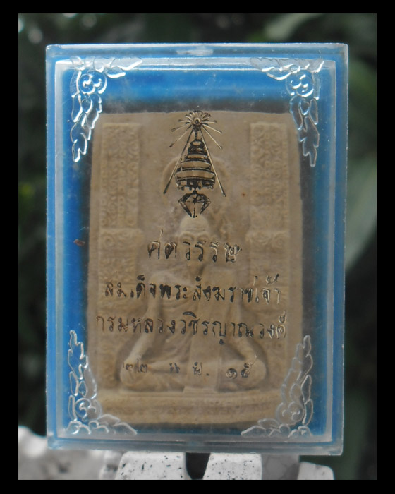 >> ถู ก แพงแดง เ ค า ะ เ ดี ย ว >> สมเด็จสังฆราจเจ้า กรมหลวงวชิรญาณวงศ์ วัดบวรฯ ปี 2515 >พิมพ์ใหญ่<