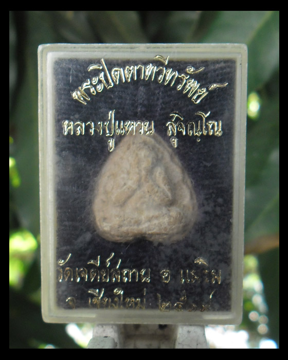 >> ถู ก แพงแดง เ ค า ะ เ ดี ย ว >> พระปิดตาทวีทรัยพ์ หลวงปู่แหวน ปี ๒๕๑๙