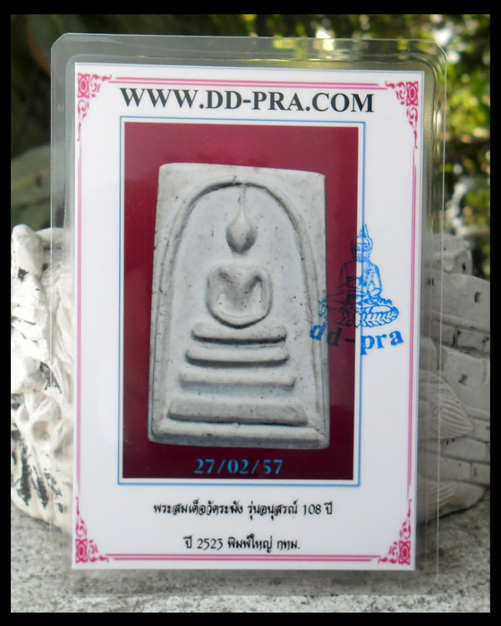 บัตรรับประกันพระแท้