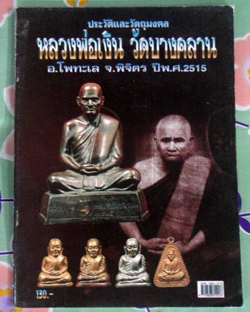 หนังสือประวัติและวัตถุมงคลหลวงพ่อเงิน วัดบางคลาน พิจิตร ปี2515