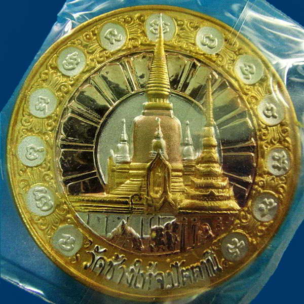 เหรียญ 3 กษัตริย์ 4.2 ซ.ม. รุ่นบูรณะพระบรมธาตุเจดีย์ ปี 51 วัดช้างให้ พร้อมกล่องเดิมจากวัด