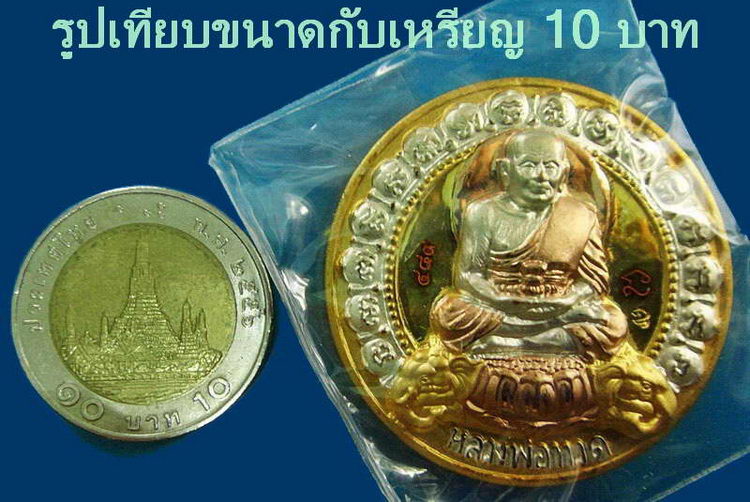 เหรียญ 3 กษัตริย์ 4.2 ซ.ม. รุ่นบูรณะพระบรมธาตุเจดีย์ ปี 51 วัดช้างให้ พร้อมกล่องเดิมจากวัด