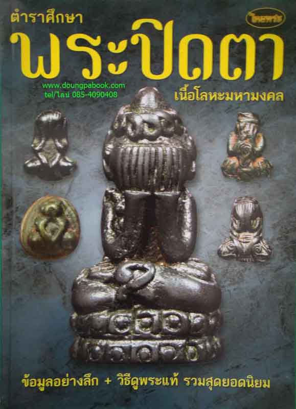 หนังสือไทยพระ ตำราศึกษา พระปิดตาเนื้อโลหะมหามงคล