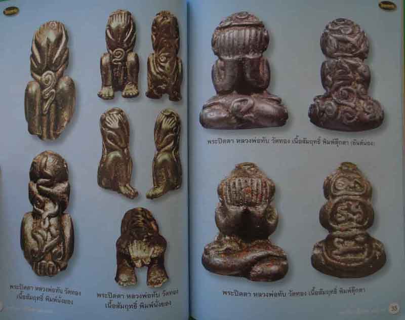 หนังสือไทยพระ ตำราศึกษา พระปิดตาเนื้อโลหะมหามงคล