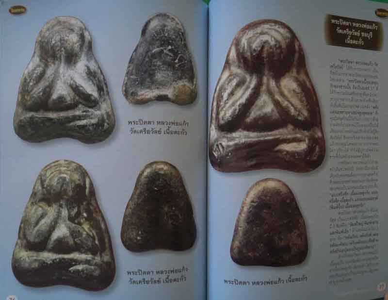 หนังสือไทยพระ ตำราศึกษา พระปิดตาเนื้อโลหะมหามงคล