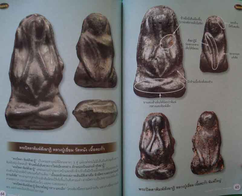 หนังสือไทยพระ ตำราศึกษา พระปิดตาเนื้อโลหะมหามงคล