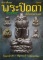 หนังสือไทยพระ ตำราศึกษา พระปิดตาเนื้อโลหะมหามงคล