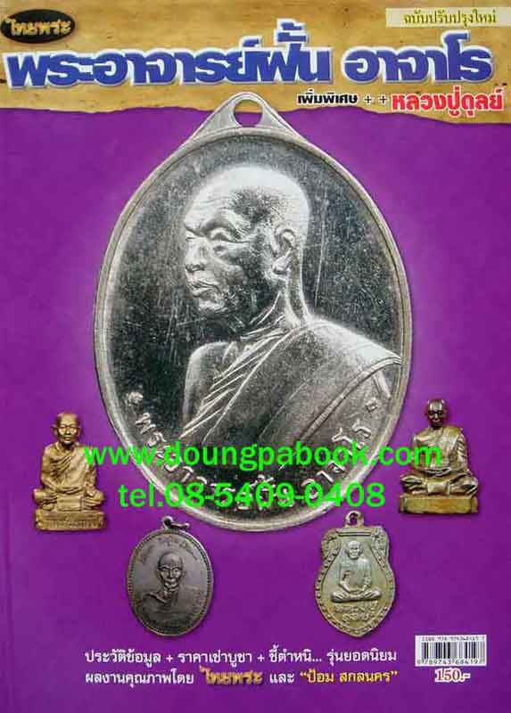 หนังสือ ไทยพระ พระอาจารย์ฝั้น อาจาโร เพิ่มพิเศษ หลวงปู่ดุลย์