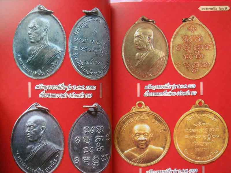 หนังสือ ไทยพระ พระอาจารย์ฝั้น อาจาโร เพิ่มพิเศษ หลวงปู่ดุลย์