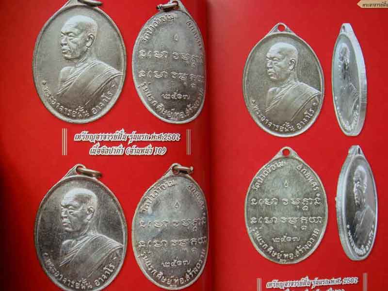 หนังสือ ไทยพระ พระอาจารย์ฝั้น อาจาโร เพิ่มพิเศษ หลวงปู่ดุลย์