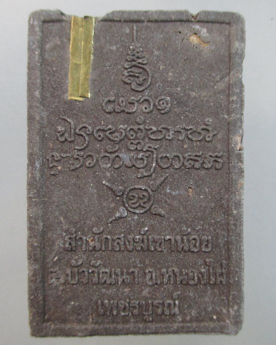 ๒๐ พระเปิดโลก สำนักสงฆ์เขาน้อย จ เพชรบูรณ์