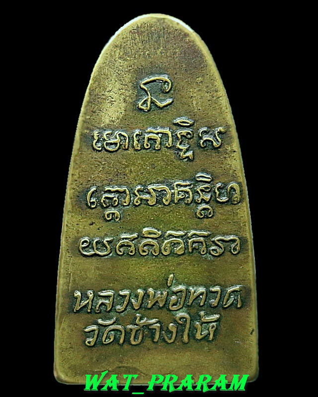 หลวงพ่อทวด วัดช้างให้ พิมพ์หลังหนังสือเล็ก ว.หัวกลวง(วงเดือนเล็ก) ปี2505