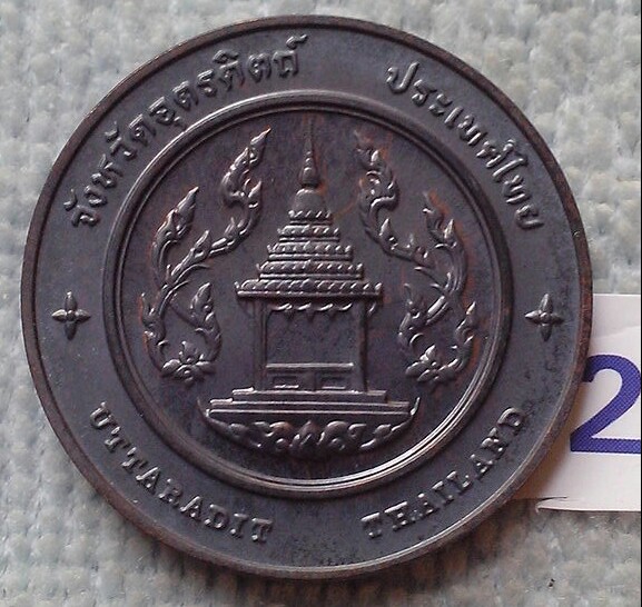 เหรียญประจำจังหวัดอุตรดิตถ์ พร้อมถุงกองกษาปณ์เดิม 2