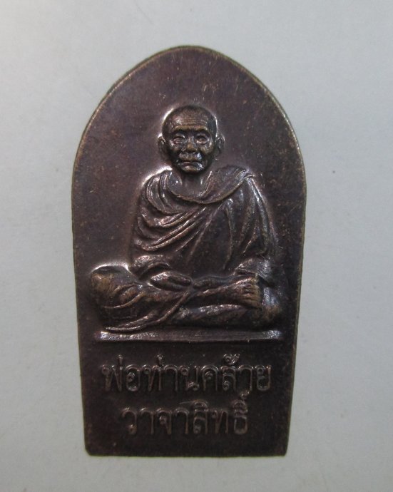๒๐ เหรียญพ่อท่านคล้าย วัดธาตุน้อย 