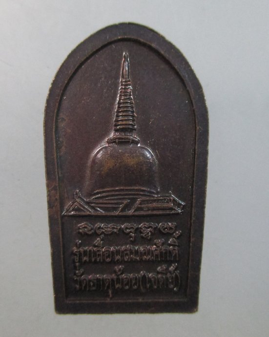 ๒๐ เหรียญพ่อท่านคล้าย วัดธาตุน้อย 