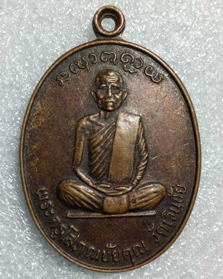 เริ่มต้นที่ ๒๐ บาทเหรียญพระครูโสภณชัยคุณ วัดเวินชัย ออกวัดมหาธาตุผือฮี จ.ยโสธร รุ่นพิเศษสร้างศาลา