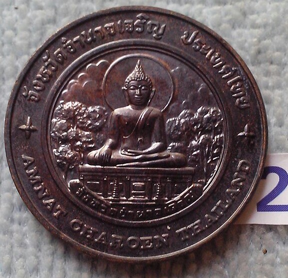เหรียญประจำจังหวัดอำนาจเจริญ ถุงกองกษาปณ์เดิม 2