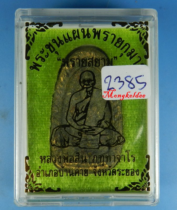 พระขุนแผนผงพรายกุมาร พิมพ์ไข่ผ่า รุ่นพรายสยาม หลวงพ่อสิน วัดละหารใหญ่ จ.ระยอง No.2385
