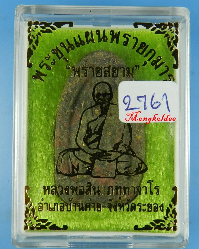 พระขุนแผนผงพรายกุมาร พิมพ์ไข่ผ่า รุ่นพรายสยาม หลวงพ่อสิน วัดละหารใหญ่ จ.ระยอง No.2761